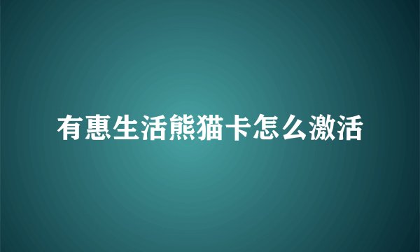 有惠生活熊猫卡怎么激活