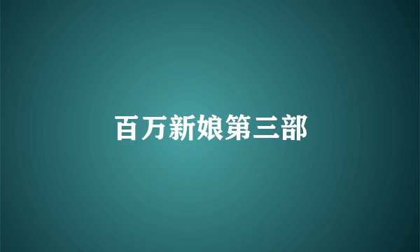 百万新娘第三部