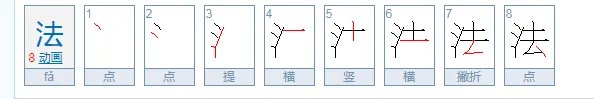 氵字旁的字有哪些？
