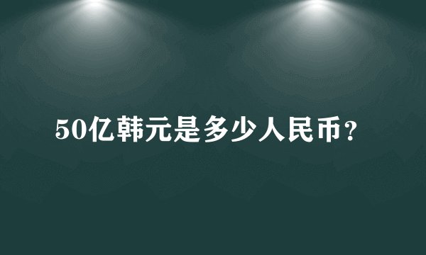 50亿韩元是多少人民币？