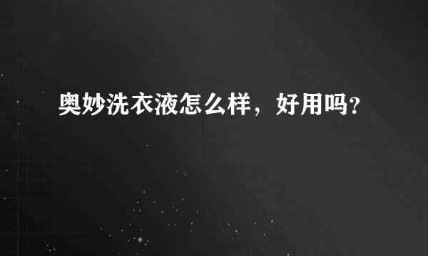 奥妙洗衣液怎么样,好用吗?