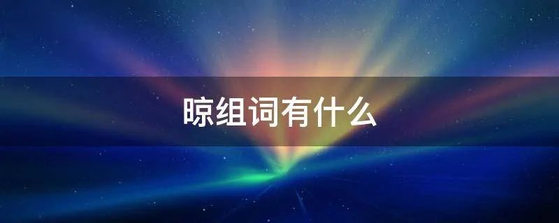 晾组词有什么