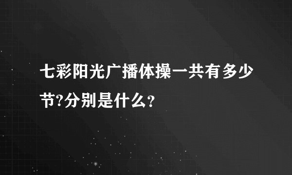 七彩阳光广播体操一共有多少节?分别是什么?