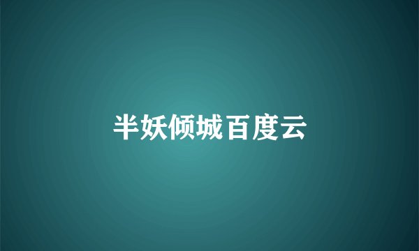 半妖倾城百度云