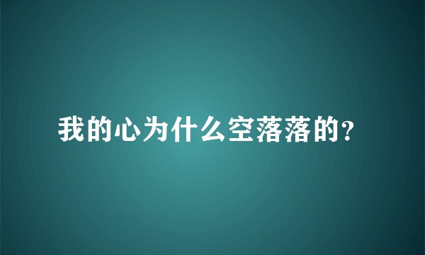我的心为什么空落落的？