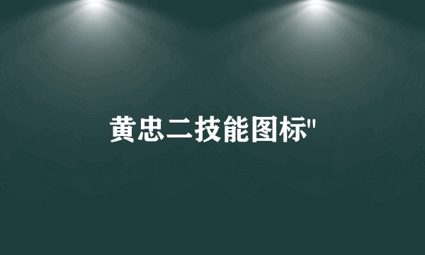 黄忠二技能图标