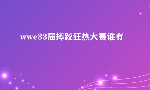 wwe33届摔跤狂热大赛谁有