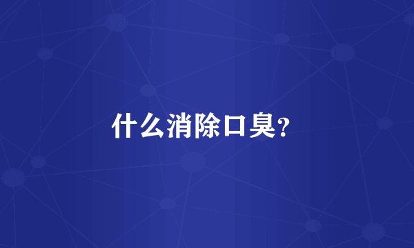 什么消除口臭？