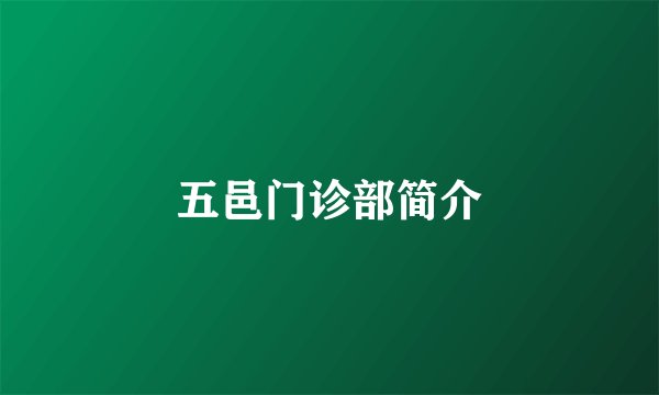 五邑门诊部简介