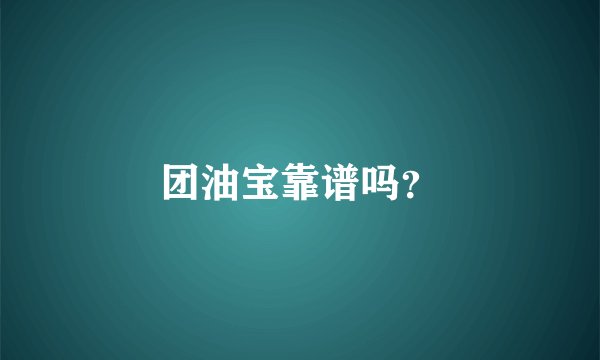 团油宝靠谱吗？