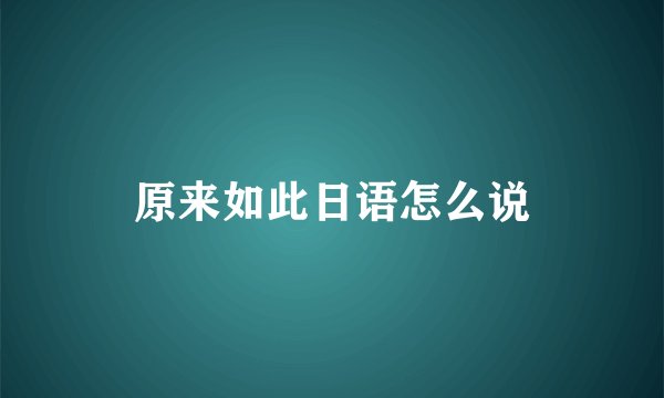 原来如此日语怎么说