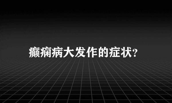 癫痫病大发作的症状?