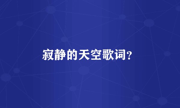 寂静的天空歌词？