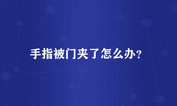 手指被门夹了怎么办？