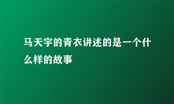 马天宇的青衣讲述的是一个什么样的故事