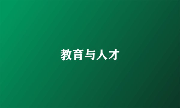 教育与人才