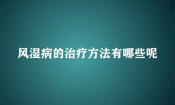 风湿病的治疗方法有哪些呢