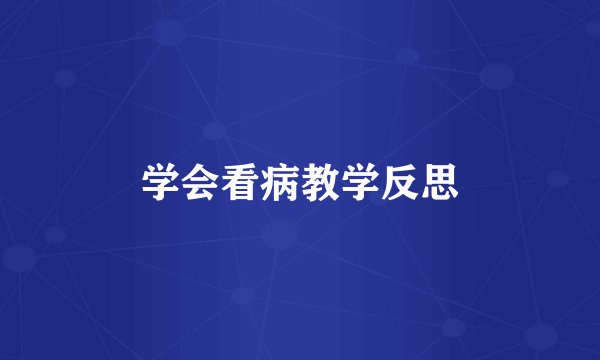 学会看病教学反思