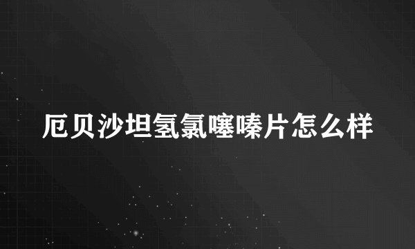 厄贝沙坦氢氯噻嗪片怎么样