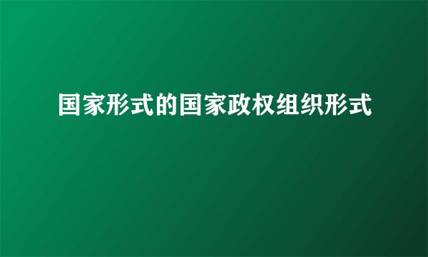 国家形式的国家政权组织形式