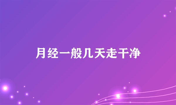 月经一般几天走干净