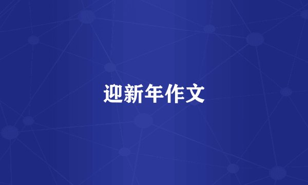 迎新年作文
