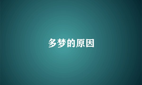 多梦的原因