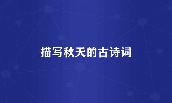 描写秋天的古诗词
