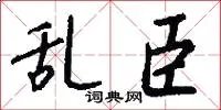 乱臣