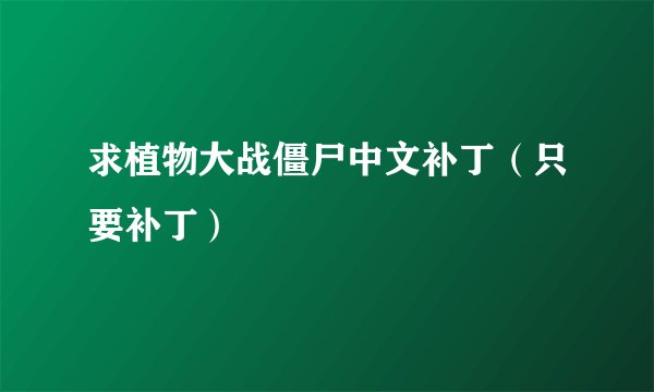 求植物大战僵尸中文补丁（只要补丁）