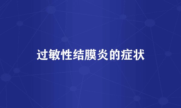 过敏性结膜炎的症状