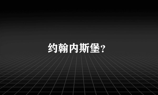 约翰内斯堡？