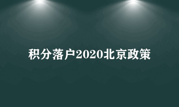 积分落户2020北京政策