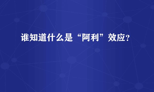 谁知道什么是“阿利”效应？