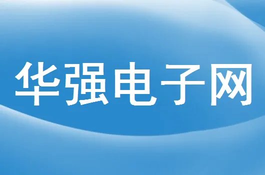 元器件采购最好的网站