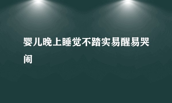 婴儿晚上睡觉不踏实易醒易哭闹