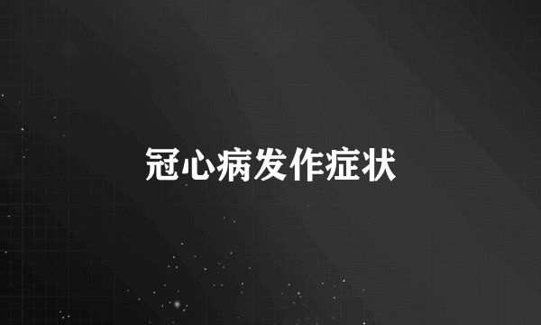 冠心病发作症状