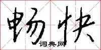 畅快