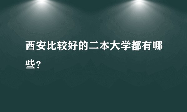 西安比较好的二本大学都有哪些？