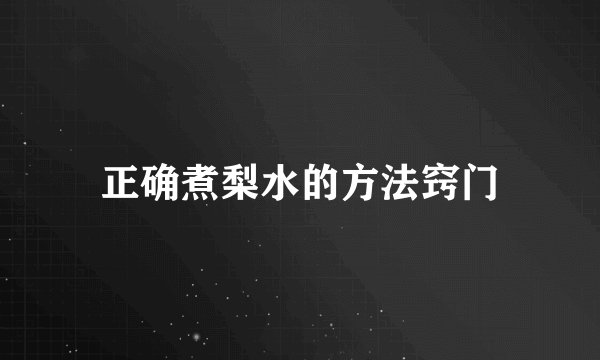正确煮梨水的方法窍门