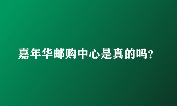 嘉年华邮购中心是真的吗？
