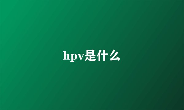 hpv是什么