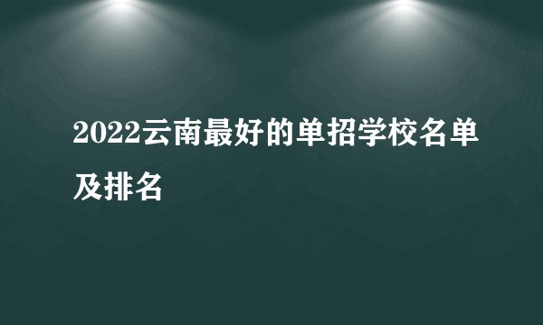 2022云南最好的单招学校名单及排名
