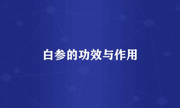 白参的功效与作用