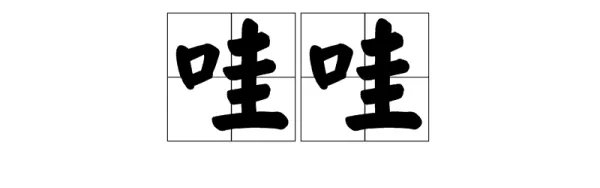 哇字怎么组词