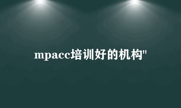 mpacc培训好的机构