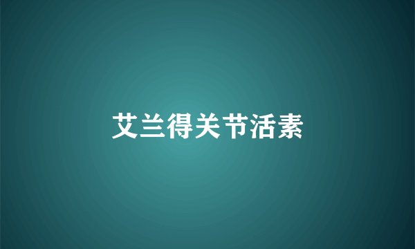 艾兰得关节活素