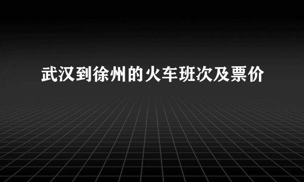武汉到徐州的火车班次及票价