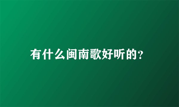 有什么闽南歌好听的？