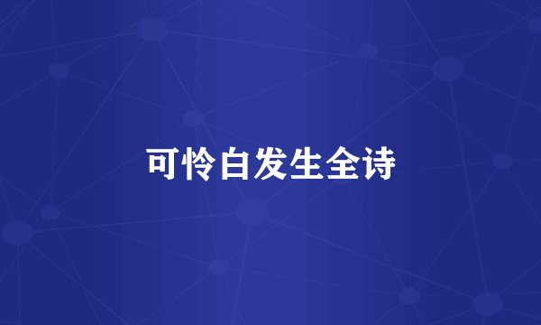 可怜白发生全诗